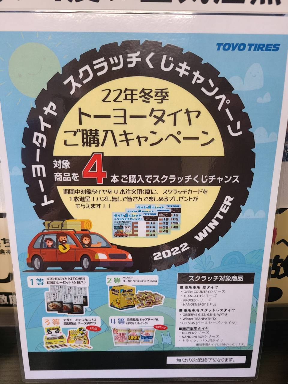 TOYOTIRE 冬季キャンペーン